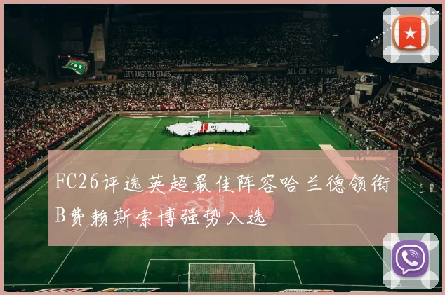 FC26评选英超最佳阵容哈兰德领衔B费赖斯索博强势入选