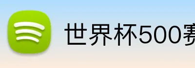 世界杯500赛官网入口 logo